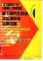 GET1996-1999年硕士研究生英语学位课统考全真试题汇编·精解·模拟题 1999 PDF电子版封面 7300031579 李光立等主编