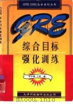 GRE综合目标强化训练（1996 PDF版）