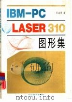 IBM-PC/LASER310图形集（1990 PDF版）