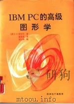 IBM PC的高级图形学（ PDF版）