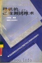 IBM-PC APPLE-Ⅱ微机的工程测试技术（1991 PDF版）