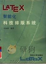 LATEX智能化科技排版系统（1993 PDF版）