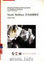 Novell NetWare系统故障解析（1994 PDF版）