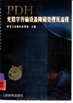 PDH光数字传输设备障碍处理及流程（1998 PDF版）