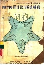 PETRI网理论与系统模拟（1989 PDF版）