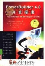 Power Builder 4.0开发指南（1996 PDF版）