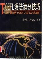 TOEFL语法满分技巧（1997 PDF版）