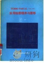 TURBO PASCAL 4.0-6.0 实用绘图程序与图形（1994 PDF版）