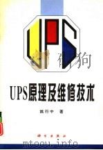 UPS原理及维修技术（1996 PDF版）