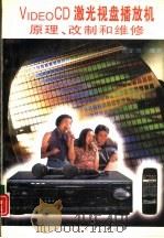 VIDEO CD 激光视盘播放机原理、改制和维修 1996 PDF电子版封面 781022865X 虎永存编著