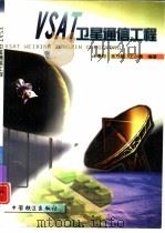 VSAT卫星通信工程（1998 PDF版）