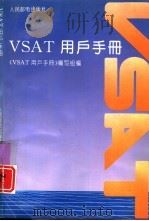 VSAT用户手册（1993 PDF版）