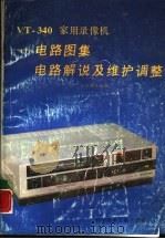 VT-340 家用录像机 电路图集、电路解说及维护调整（1988 PDF版）