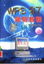WPS 97简明教程（1998 PDF版）
