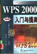 WPS 2000入门与提高（1999 PDF版）