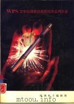 WPS文字处理系统最新版本实用大全（1992 PDF版）