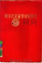 阿尔巴尼亚劳动党历史（1971 PDF版）