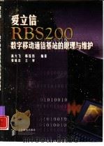 爱立信RBS 200数字移动通信基站的原理与维护 1998 PDF电子版封面 7115072965 高大飞,韩连伟编著