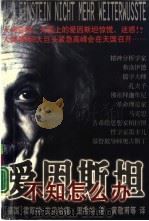 爱因斯坦不知怎么办 天国上人类导师们不朽灵魂的一次紧急高峰会议 1998 PDF电子版封面 7540518197 (德)霍斯特-埃贝哈德·里希特著;黄敬甫,黄海津,冯令仪译