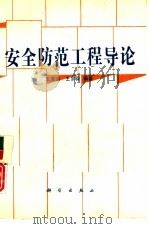安全防范工程导论（1993 PDF版）