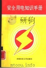 安全用电知识手册（1996 PDF版）