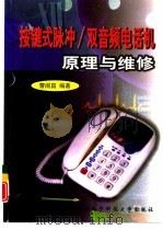 按键式脉冲/双音频电话机原理与维修（1999 PDF版）