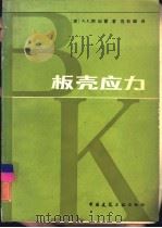 板壳应力（1986 PDF版）