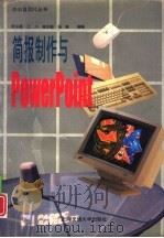 简报制作与Powerpoint（1996 PDF版）