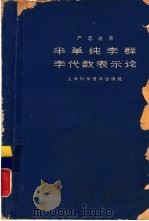 半单纯李群李代数表示论（1963 PDF版）