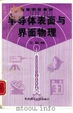 半导体表面与界面物理（1995 PDF版）