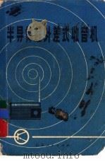 半导体超外差式收音机（1973 PDF版）