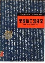半导体工艺化学  基础部分（1983 PDF版）