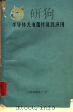 半导体光电器件及其应用（1975 PDF版）
