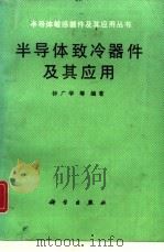 半导体致冷器件及其应用（1989 PDF版）