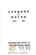 半导体敏感器件与微型计算机（ PDF版）