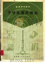 半导体器件概论（1989 PDF版）