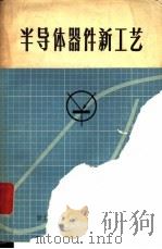 半导体器件新工艺  译文集（1971 PDF版）