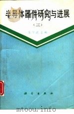 半导体器件研究与进展  3（1995 PDF版）