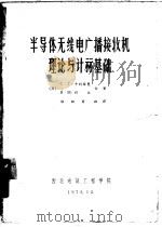 半导体无线电广播接收机理论与计算基础 1973 PDF电子版封面 (苏)С.Г.卡利赫曼,Я.М.列文合著;程相君翻译