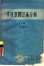 半序空间泛函分析 上 1958 PDF电子版封面 13010·774 (苏)康托洛维奇(Л.В.Канторович)等著;胡金昌