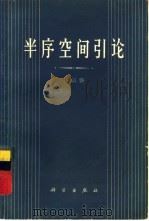 半序空间引论（1964 PDF版）