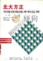 北大方正书版排版技术和应用  上（1993 PDF版）