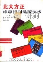 北大方正维思报刊排版技术  上（1995 PDF版）