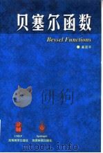 贝塞尔函数 1998 PDF电子版封面 7040067749 奚定平著