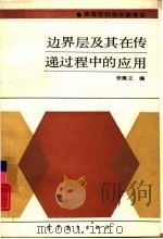 边界层及其在传递过程中的应用（1988 PDF版）