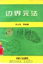 边界元法（1998 PDF版）