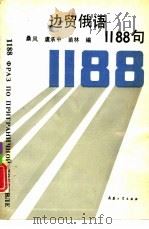 边贸俄语1188句 1993 PDF电子版封面 7800386414 桑凤,虞承中等编