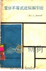 变分不等式近似解引论（1985 PDF版）