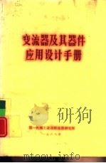 变流器及其器件应用设计手册（1968 PDF版）