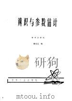 辩识与参数估计（1980 PDF版）